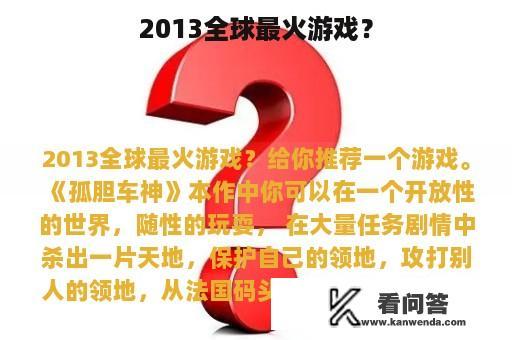 2013全球最火游戏？