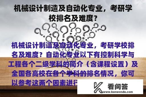 机械设计制造及自动化专业，考研学校排名及难度？