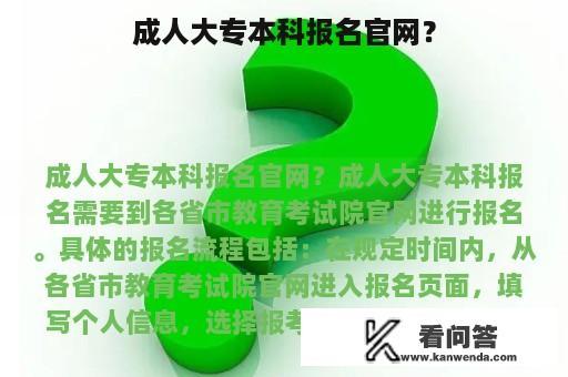 成人大专本科报名官网？