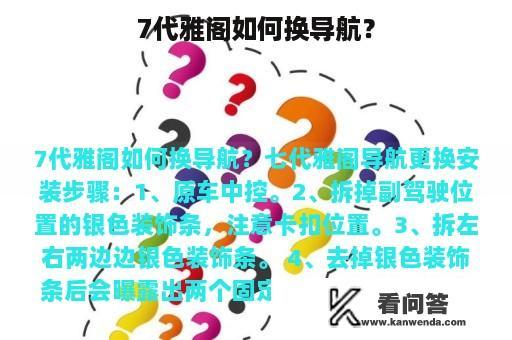 7代雅阁如何换导航？