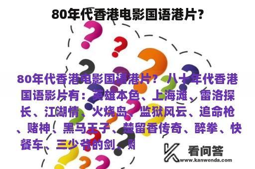 80年代香港电影国语港片？