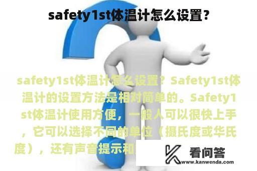 safety1st体温计怎么设置？