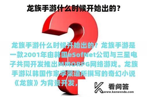 龙族手游什么时候开始出的？