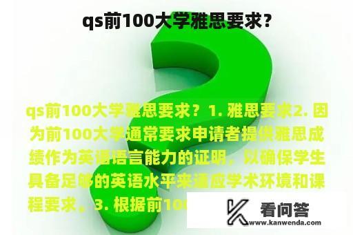 qs前100大学雅思要求？