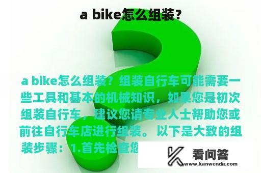 a bike怎么组装？