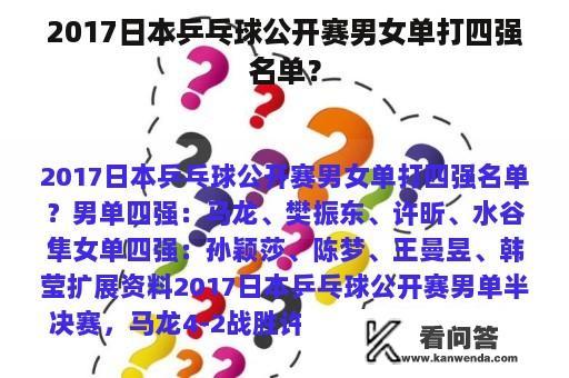 2017日本乒乓球公开赛男女单打四强名单？