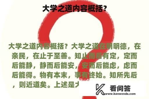 大学之道内容概括？