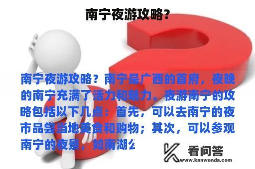 南宁夜游攻略？