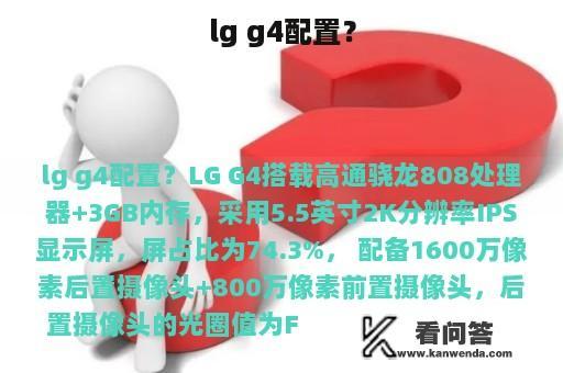 lg g4配置？