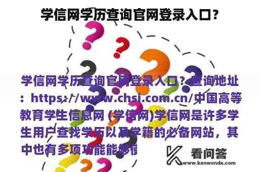 学信网学历查询官网登录入口？