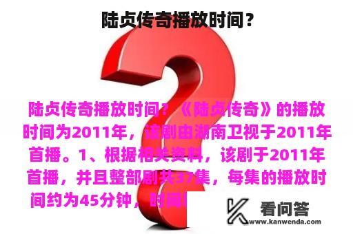 陆贞传奇播放时间？