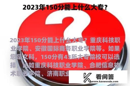 2023年150分能上什么大专？