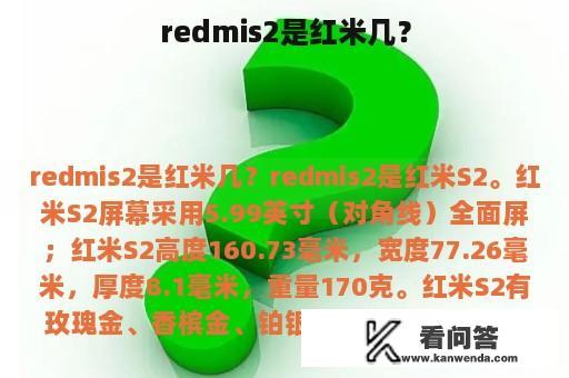 redmis2是红米几？