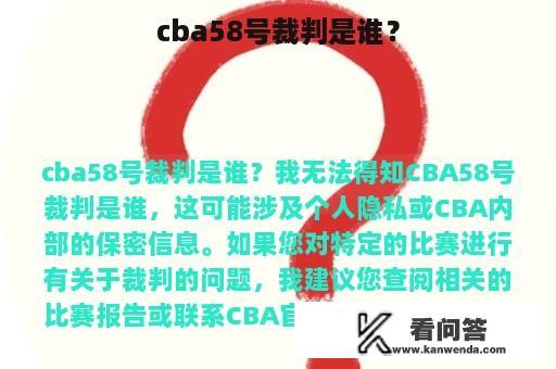 cba58号裁判是谁？