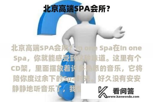 北京高端SPA会所？