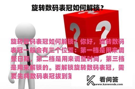 旋转数码表冠如何解锁？