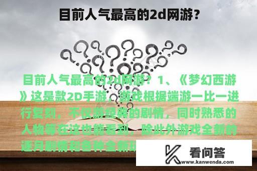 目前人气最高的2d网游？