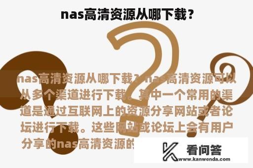 nas高清资源从哪下载？