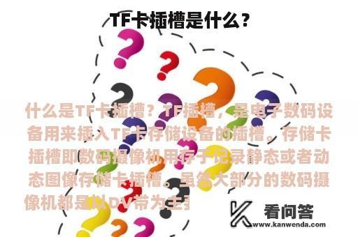 TF卡插槽是什么？