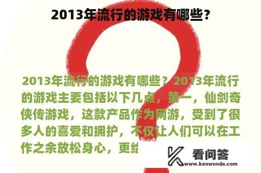 2013年流行的游戏有哪些？