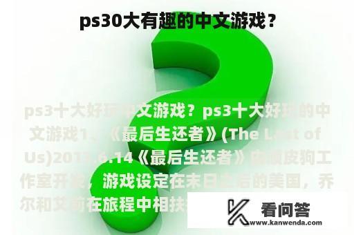 ps30大有趣的中文游戏？