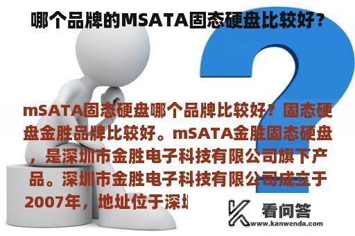 哪个品牌的MSATA固态硬盘比较好？