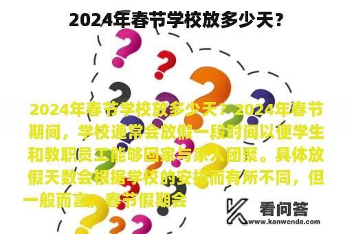 2024年春节学校放多少天？