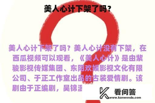 美人心计下架了吗？