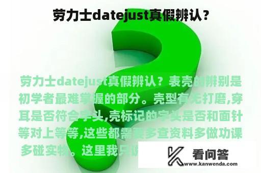 劳力士datejust真假辨认？