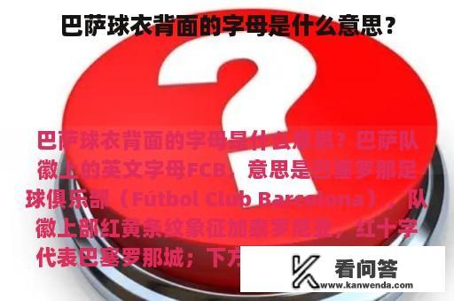 巴萨球衣背面的字母是什么意思？