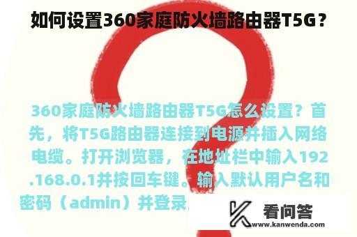 如何设置360家庭防火墙路由器T5G？