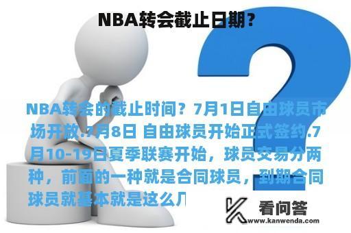 NBA转会截止日期？