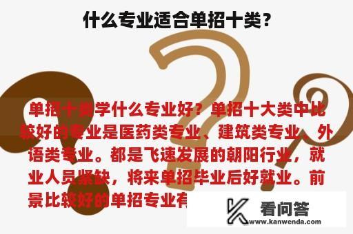 什么专业适合单招十类？