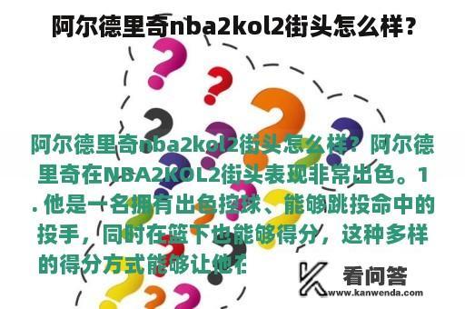 阿尔德里奇nba2kol2街头怎么样？