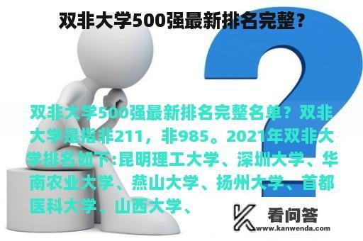 双非大学500强最新排名完整？