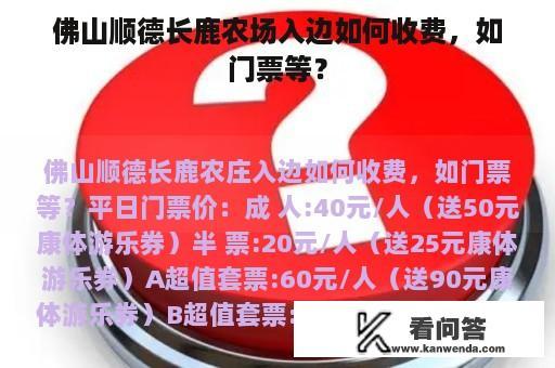 佛山顺德长鹿农场入边如何收费，如门票等？