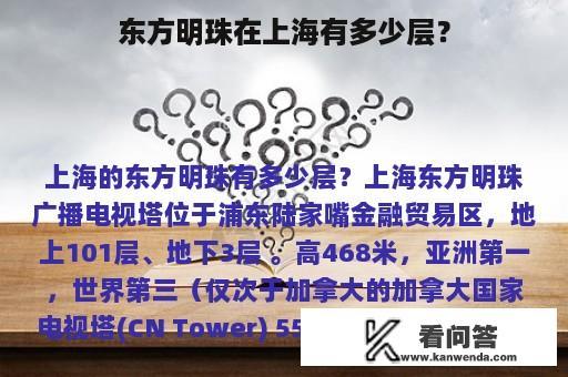 东方明珠在上海有多少层？