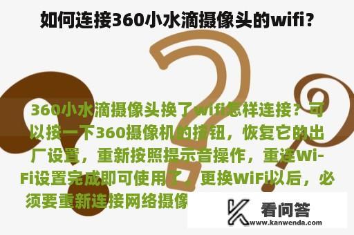 如何连接360小水滴摄像头的wifi？