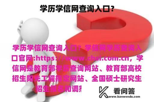 学历学信网查询入口？