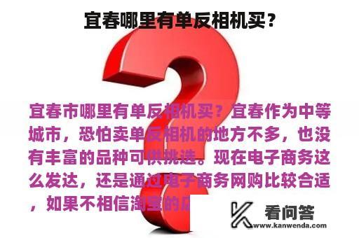 宜春哪里有单反相机买？