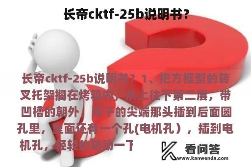 长帝cktf-25b说明书？