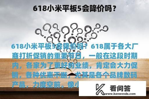 618小米平板5会降价吗？