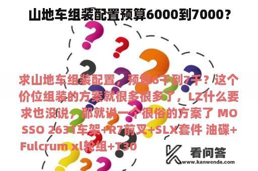 山地车组装配置预算6000到7000？