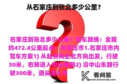 从石家庄到张北多少公里？