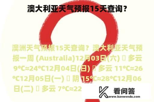 澳大利亚天气预报15天查询？