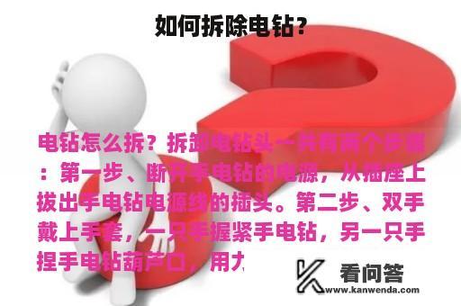 如何拆除电钻？