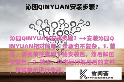 沁园QINYUAN安装步骤？