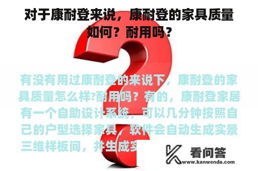 对于康耐登来说，康耐登的家具质量如何？耐用吗？