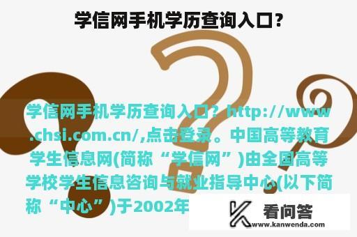 学信网手机学历查询入口？