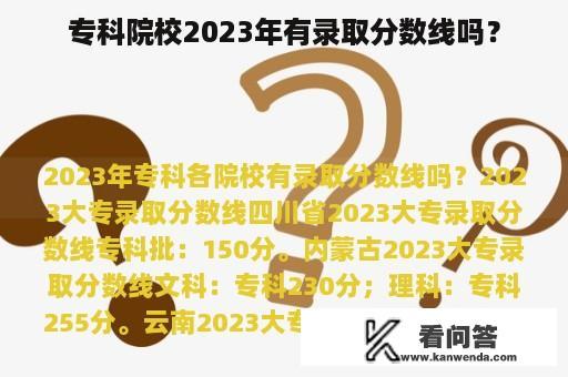 专科院校2023年有录取分数线吗？